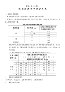 砼拆模和养生方案