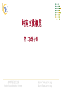 《岭南文化概览》辅导课(3-4章)