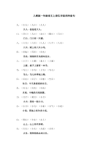 人教版一年级语文上册生字组词和造句