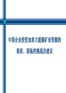 中国企业投资加拿大能源矿业资源的现状、面临的挑战和建议