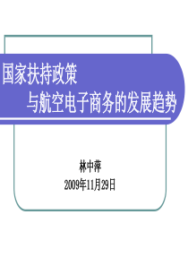 国家支持政策与航空电子商务发展趋势(林中萍)