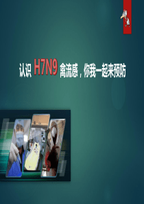 面向大众H7N9禽流感课件