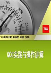 QCC实践与操作讲解