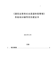 王陆鸣---《通信运营商社会渠道转型》系统培训辅导项目