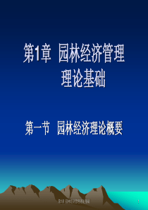 第1章 园林经济管理理论基础123