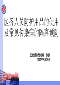 51医务人员防护用品的使用及常见传染病的隔离预防