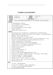 环宇通信办公室主任岗位说明书