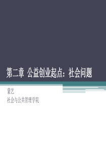 第二章 公益创业起点：社会问题