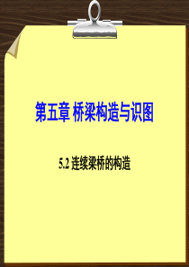 5.2 连续梁桥的构造