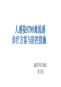 人感染H7N9禽流感诊疗方案(2017年第2版)