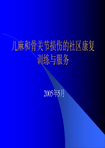 儿麻和骨关节损伤的社区康复训练与服务