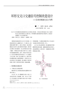 环形交叉口交通信号控制改造设计_以来安城南交叉口为例