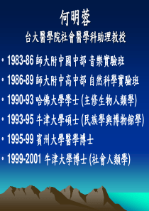 台大医学院社会医学科助理教授