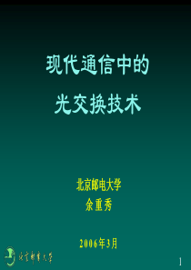 现代通信中的光交换技术