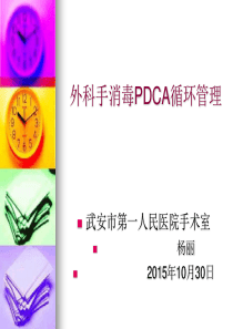 外科手消毒PDCA