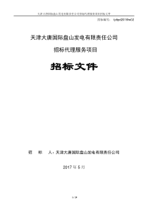 天津大唐国际盘山发电有限责任公司招标代理服务项目招标文件