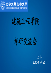 天津大学土木结构--考研交流会PPT -