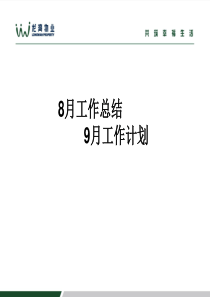 天津工程8月工作总结与9月计划