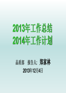 品质部2014年总结与计划