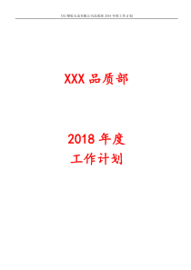 品质部2018年度工作计划