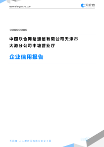 中国联合网络通信有限公司天津市大港分公司中塘营业厅企业信用报告-天眼查