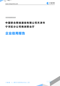 中国联合网络通信有限公司天津市宁河区分公司南涧营业厅企业信用报告-天眼查