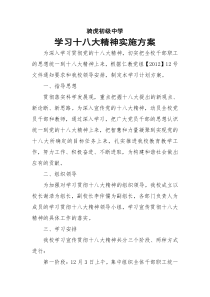 骑虎初级中学学习十八大精神计划方案[1]