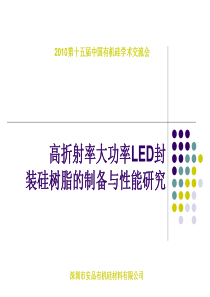 廖义军大功率LED封装硅树脂的制备与性能研究