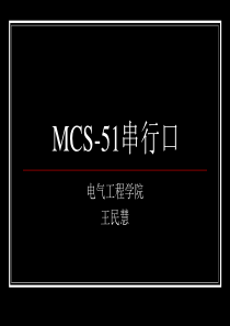 MCS51_串行口