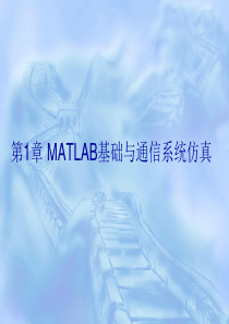 MATLAB基础与通信系统仿真