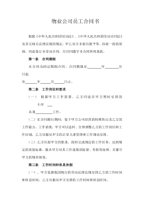 物业公司员工合同书范文