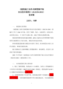 《建筑施工扣件式钢管脚手架安全技术规范》讲稿