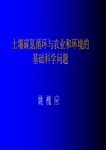 土壤氮碳循环与农业环境