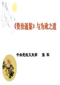 《资治通鉴》与为政之道