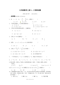 新人教版七年级数学上册1—3章测试题