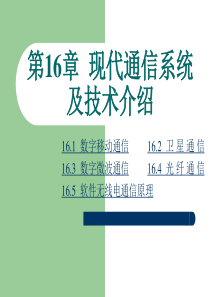 现代通信原理第十六章现代通信系统及技术介绍