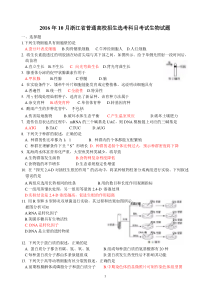 2016年10月浙江省普通高校招生选考科目考试生物试题