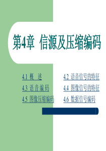 现代通信原理第四章信源及压缩编码