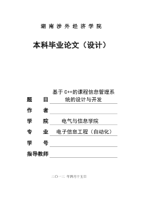 论文-基于C++的课程信息管理系统的设计与开发