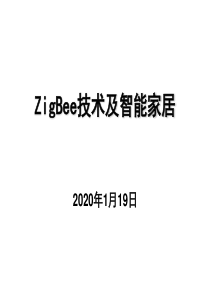 ZigBee技术及智能家居剖析