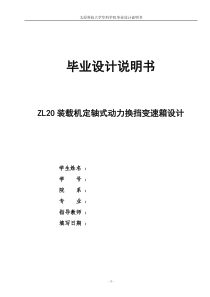 ZL20装载机定轴式动力换挡变速箱设计说明书