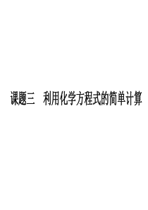 人教版九年级化学上册5.3利用化学方程式的简单计算(共35张PPT)