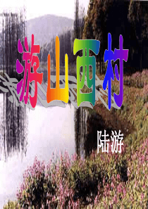 游山西村-PPT课件