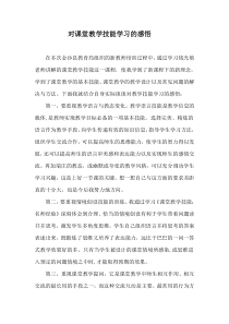 课堂教学技能学习心得