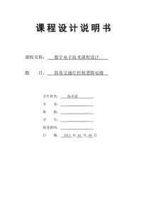 数电课程设计――简易交通灯控制逻辑电路 (1)