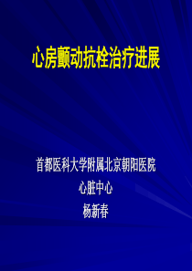 杨新春教授-心房颤动抗凝治疗进展-天津会