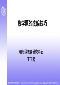 王玉起数学题的改编技巧