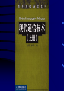 现代通信技术上册1章(1)