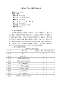 《政治经济学》教学大纲