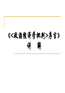 《政治经济学批判序言》讲解